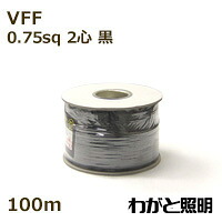 オーナンバ　ビニル平形コード ＶＦＦ　２心　０．７５ｓｑ　黒色（ブラック）　電線 【１００ｍ】　VFF 2C 0.75sq 黒色