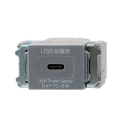 神保電器　ニューマイルドビーシリーズ　埋込USB給電用コンセント　Type-C　1ポート　1個モジュール　PD充電最大18Wまで　ソリッドグレー　R3706-SG ※受注生産品