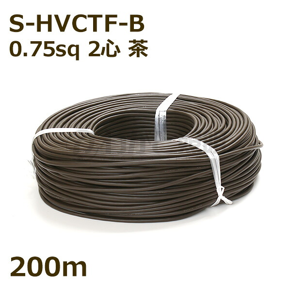 まるこ電線　ソフト耐熱ビニルキャブタイヤコード Ｓ－ＨＶＣＴＦ－Ｂ　２心　０．７５ｓｑ　茶色（ブラウン）　照明用 電線 吊下げ 【２００ｍ】　S-HVCTF-B 2C 0.75sq 茶色