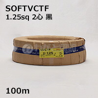 三ッ星　ソフトビニルキャブタイヤ丸形コード ＳＯＦＴ ＶＣＴＦ　２心　１．２５ｓｑ　黒色（ブラック）　電線 【１００ｍ】　SOFT VCTF 2C 1.25sq 黒色｜わがと照明