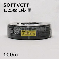 三ッ星　ソフトビニルキャブタイヤ丸形コード ＳＯＦＴ ＶＣＴＦ　３心　１．２５ｓｑ　黒色（ブラック）　電線 【１００ｍ】　SOFT VCTF 3C 1.25sq 黒色