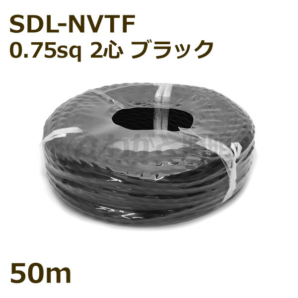 ★　二種２個撚りビニルコード（ツイストコード）　SDL-NVTF　２心　０．７５ｓｑ　黒色（ブラック）　布撚りコード　ナイロン編組ＶＴＦ　照明用 電線 吊下げ ねじれ ねじり 【５０ｍ】　SDL-NVTF 2C 0.75sq BLACK