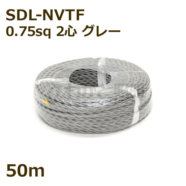 線路 約50cm 楽天市場】☆ 二種2個撚りビニルコード（ツイストコード） SDL