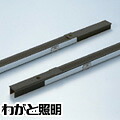 ＤＮライティング　ラインコンセント　木棚什器埋込み用　５００ｍｍ　ブラック　LCF500BK ※受注生産品
