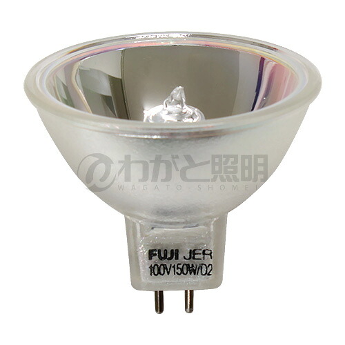 冨士電球　ハロゲン電球 ＥＤＲ　光学用ミラー付きタイプ　ＧＸ５．３口金　１００Ｖ　１５０Ｗ　JER100V150WD2