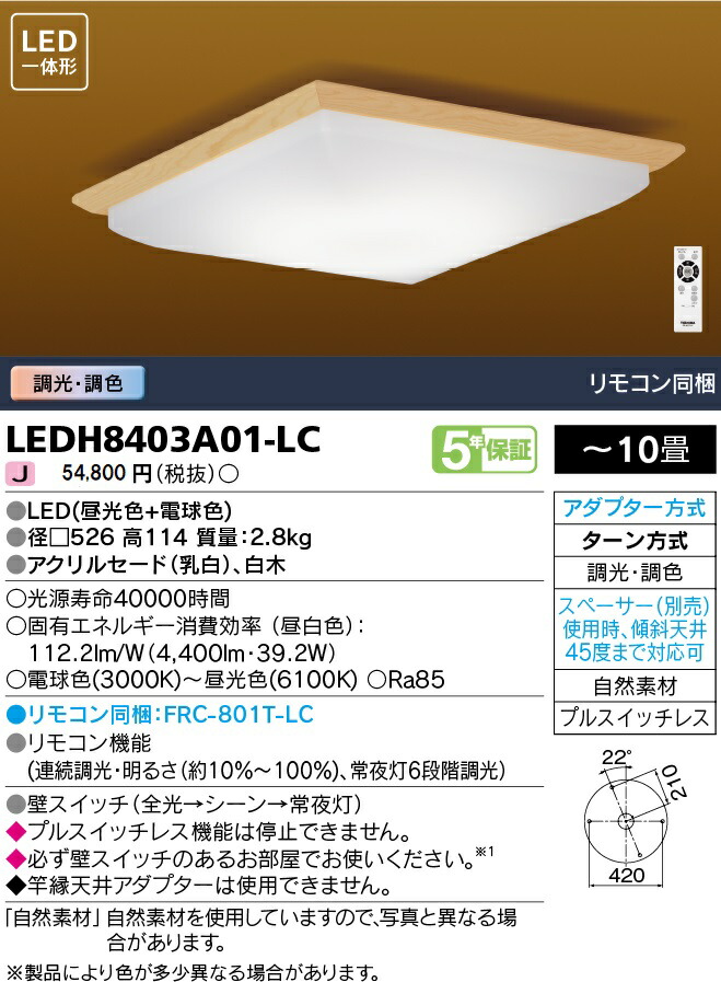 最高 送料無料 東芝ledシーリングライト和風照明 10畳led一体形昼光色 電球色リモコン同梱調光 調色ledh8403a01 Lc 大切な