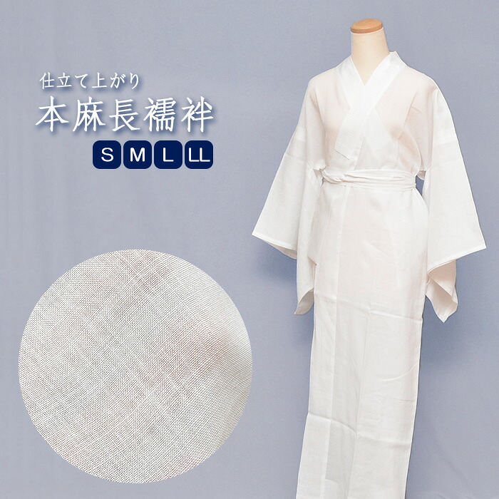 本麻 長襦袢 夏用 仕立てもの売り上げ高  麻 【 Ｓ / Ｍ / Ｌ / ２Ｌ 】 半衿付き添い人 洗える長襦袢住み処で洗えてラクラク♪ 洗える 夏用 長襦袢 下着類 下着類 絽 紗 夏 麻100％ 麻下着類 冷やりとした感 冷やりとした 乾き分かりやすい 生まれながら原料品 さらさら レディース 亭主もち zyuban-asa01
