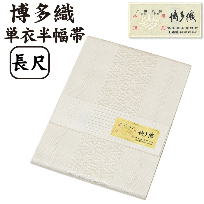 【 長尺 】 通年 博多織 半幅帯 単衣 献上柄【 絹100％ 】 LL 長尺 １本ドッコ 独鈷 発祥地筑前 博多帯 単衣帯 単 半巾帯 【 金印 】 日本製 四寸帯 正絹 半巾帯 リヴァーシブル 絹 御召しもの 小紋 紬 普段着 浴衣 和装 夏物 亭主もち レディース 献上 縞 hhh-hte-ng15