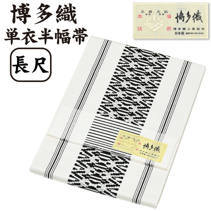 【 長尺 】 通年 博多織 半幅帯 単衣 献上柄【 絹100％ 】 LL 長尺 １本ドッコ 発祥地筑前 博多帯 単衣帯 単 半巾帯 【 金印 】 日本製 四寸帯 正絹 半巾帯 リヴァーシブル 絹 御召しもの 小紋 紬 普段着 浴衣 和装 夏物 亭主もち レディース 献上 縞 hhh-hte-ng18