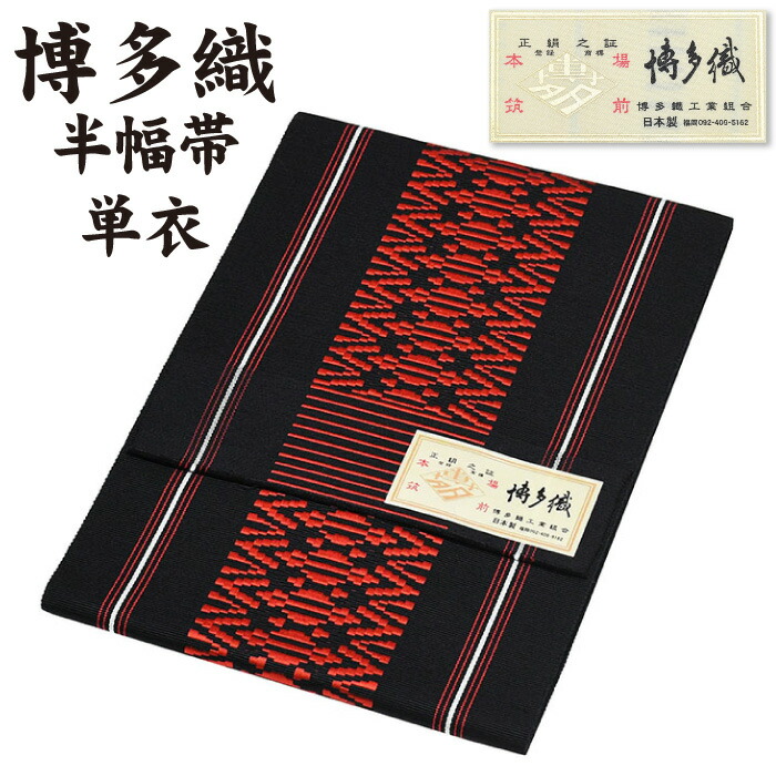 通年 博多織 半幅帯 単衣 献上柄【 絹100％ 】 １本ドッコ 献上 本場筑前 博多帯 単衣帯 単 半巾帯 【 金印 】 日本製 四寸帯 正絹 半巾帯 リバーシブル 絹 着物 小紋 紬 普段着 浴衣 和装 夏物 女性 レディース 献上 縞 hhh-hte26
