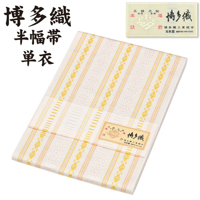 博多帯　金印　半幅帯 博多織 日本製 半巾帯 金証紙 正絹 本場筑前博多織 単衣 半幅帯