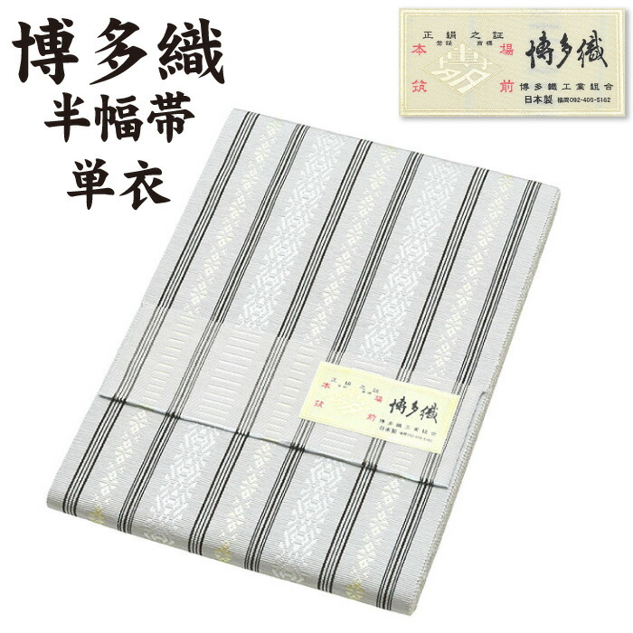 新品✨本場筑前博多半幅帯✨絹100% 楽天市場】通年 博多織 半幅帯 単衣 献上柄【 絹100％ 】 本場