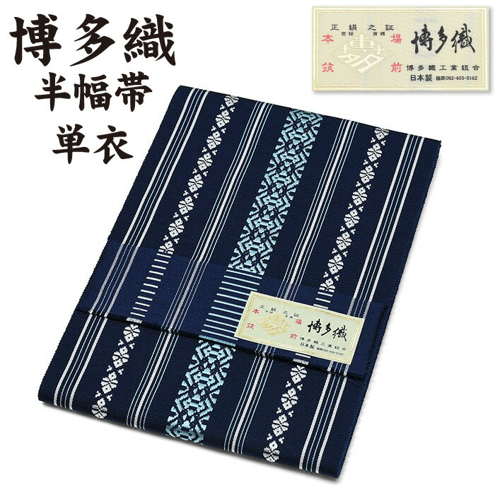 【楽天市場】通年 博多織 半幅帯 単衣 献上柄【 絹100% 】 3献 本場筑前 博多帯 単衣帯 単 半巾帯 【 金印 】 日本製 四寸帯 ...