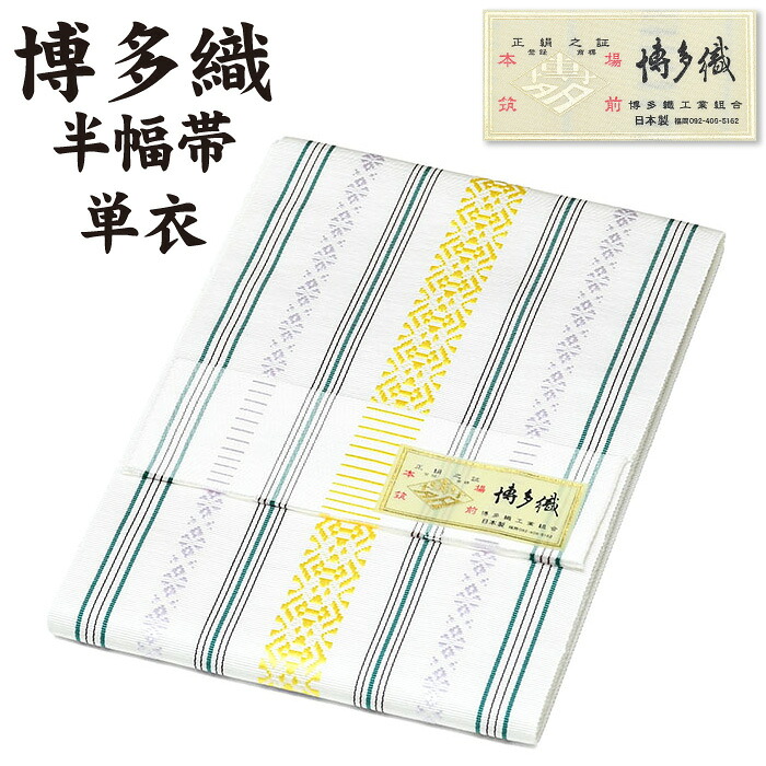 通年 博多織 半幅帯 単衣 献上柄【 絹100％ 】 ３献 本場筑前 博多帯 単衣帯 単 半巾帯 【 金印 】 日本製 四寸帯 正絹 半巾帯 リバーシブル 絹 着物 小紋 紬 普段着 浴衣 和装 夏物 女性 レディース 献上 縞 hhh-hte84