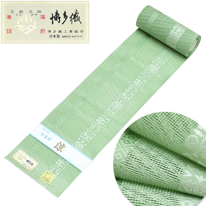 27780【 夏物 】 紗 夏帯 博多織 半幅帯 単衣 【 絹100％ 】 発祥地筑前 博多帯 【 金印 】 正絹 半幅帯 絹 小紋 紬 浴衣 縞 羅 日本製 四寸帯 正絹 半巾帯 絹 御召しもの 小紋 紬 普段着 浴衣 和装 夏物 亭主もち レディース hhh-nt15