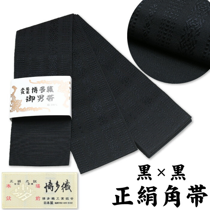 新品★これは早い者勝ち！正絹新品 黒おめでたい柄 sns-obi-h-26.jpg