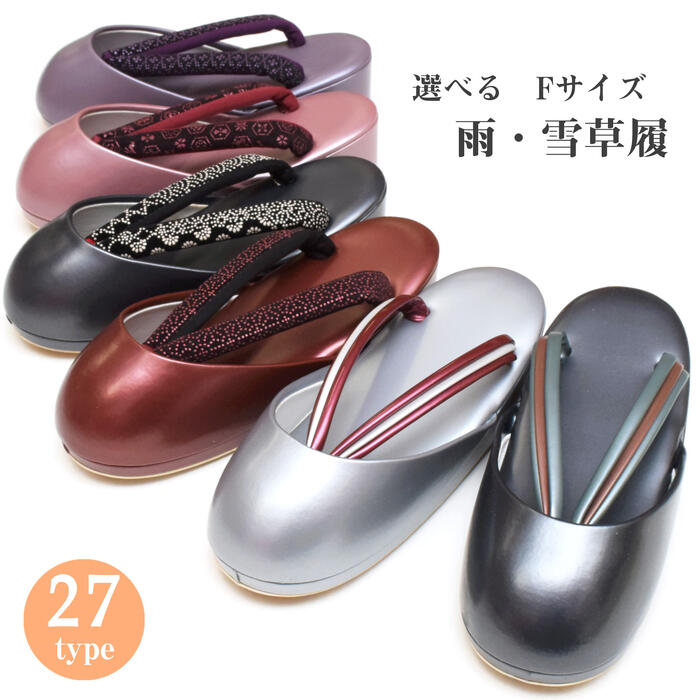 ★選べる27手合い★ 防寒草履 日本製 【 雨 雪 冬用 】 冬草履 【 上滑り打ちきり付 】 雪草履 雪道用 【 Ｆ大きさ / LL大きさ】 無償性大きさ礼装 普段 短い訪問着 附下げ 色無地 小紋 紬 37 79 31 80 78 77 51 47 82 48 50 81 83 84 45 94 yuki-ss zouri-yuki00