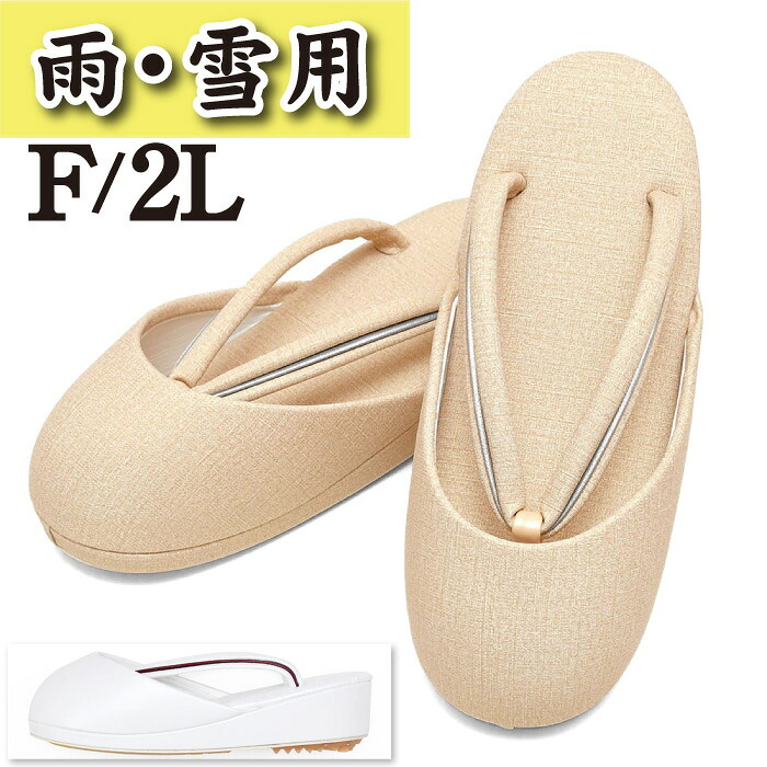 33920 防寒草履 日本製 【 雨 雪 冬用 】 冬草履 【 滑り止め付 】 雪草履 雪道用 【 Ｆ / 2L】 生ゴム使用 フリーサイズ ツマ付き 防寒対策 寒さ対策つま先 あったか 草履 防寒 礼装 女性 普段 訪問着 附下げ 色無地 小紋 紬 人気商品 zouri-yuki110