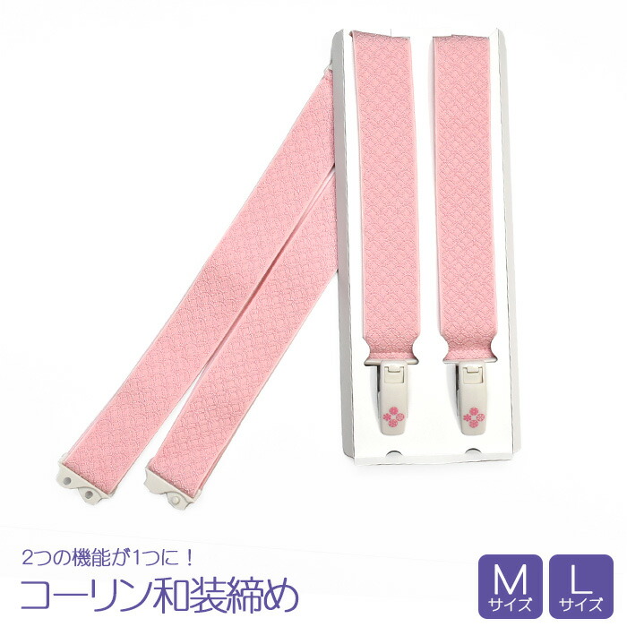 楽天市場】コーリン 和装締め M L 【2つの機能が1つに