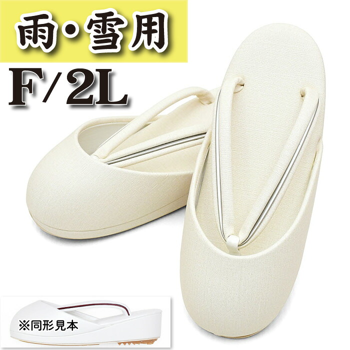 【10】32780 防寒草履 日本製 【 雨 雪 冬用 】 冬草履 【 滑り止め付 】 雪草履 雪道用 【 Ｆ/ 2L 】 生ゴム使用 フリーサイズ ツマ付き 防寒対策 寒さ対策つま先 あったか 草履 防寒 女性 普段 カジュアル 色無地 小紋 紬 zouri-yuki114（3-2） 16,056円