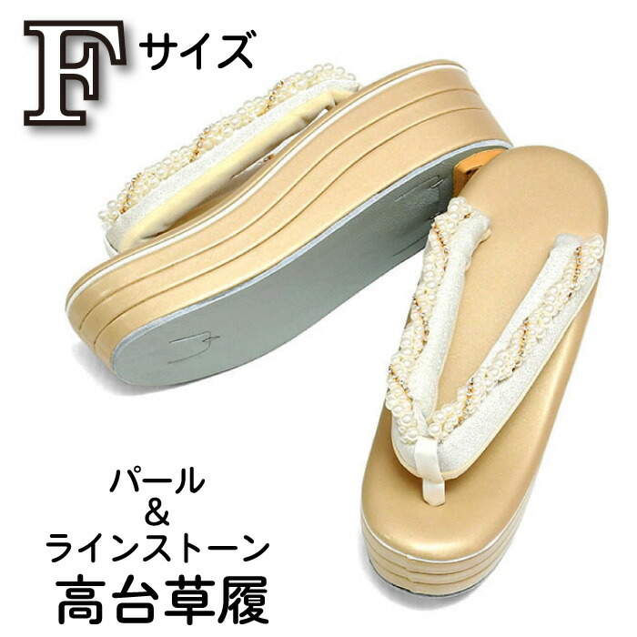 【20】25700 踵草履 パール 生産ライン石ころ 草履 【 Ｆ 大きさ 】 台地 Ｒ芯 振袖 成年者式 卒式 二尺袖 礼装用 短い訪問着 附下 礼装 御前上等草履 草履 金 ゴールド 47 zur-hr-07（16）