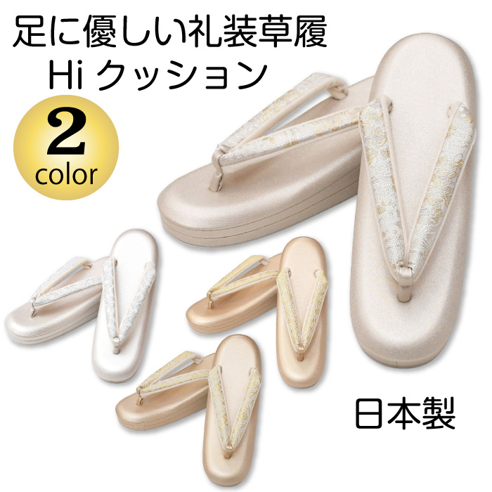 【10】選べる２サイズ×４タイプ 【 Ｍ / Ｌ 】 礼装 草履 帯地 【 ２枚芯 】 Hiクッション ハイクッション 低反発 痛くない鼻緒 ブランド草履 フォーマル 礼装用 留袖 訪問着 ブリジストン 附下げ 和装小物 レディース 女性 結婚式 入学式 卒業式 M L zur-sr-ss01