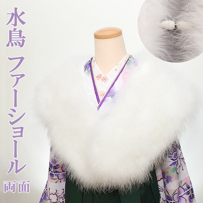【寸法押さえる】水鳥 ファーショ－ル 両面 手合い 【 箱つき 】 羽毛肩かけ 両面肩かけ 水鳥ショ－ル ターキー 綿羽 七面鳥 ファ－ 羽毛 振袖 成年者式 卒式 和装小物 【電子メイル便不可】syo-ru32-2