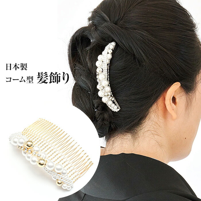 050 鼈甲　パール装飾の黒いヘアコーム 楽天市場】【ワゴンセール】 3300【 日本製 】 コーム型 髪飾り