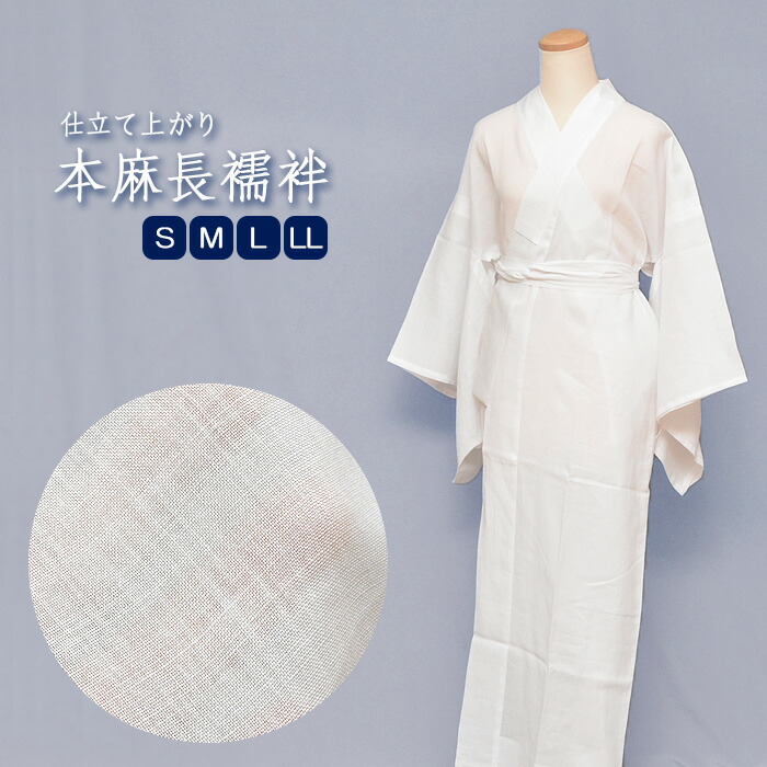 【楽天市場】 一部予約販売 本麻 長襦袢 夏用 仕立上り 麻 【 Ｓ / Ｍ 