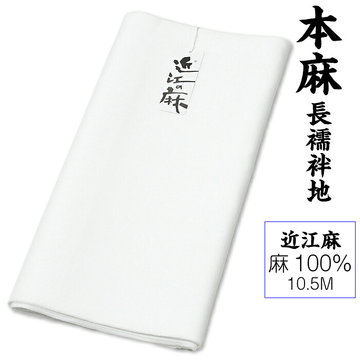 80番手 48000【 夏物 】 本麻 長襦袢地 【 近江麻 】 志賀麻 反巾37.5糎 10.5M 【 麻100％ 】 長襦袢 織り地売りわたす 夏 単衣 お上さん 成人男性 無地 腰かけ当 象牙色 【未仕立てもの品】 zyuban-asa02（2）
