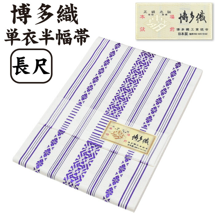 【 長尺 】 通年 博多織 半幅帯 単衣【 絹100％ 】 LL 長尺 3献 縞 本場筑前 博多帯 単衣帯 単 半巾帯 【 金印 】 日本製 四寸帯 正絹 半巾帯 リバーシブル 絹 着物 小紋 紬 普段着 浴衣 和装 夏物 女性 レディース 献上 縞 hhh-hte-ng04（2）