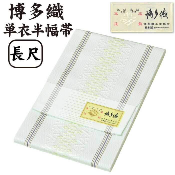 残り僅か！新品 博多織 【長尺】単衣半幅帯 浴衣帯 黒×白一本独鈷 帯端処理済 楽天市場】【 長尺 】 通年 博多織 半幅帯 単衣 独鈷 献上柄