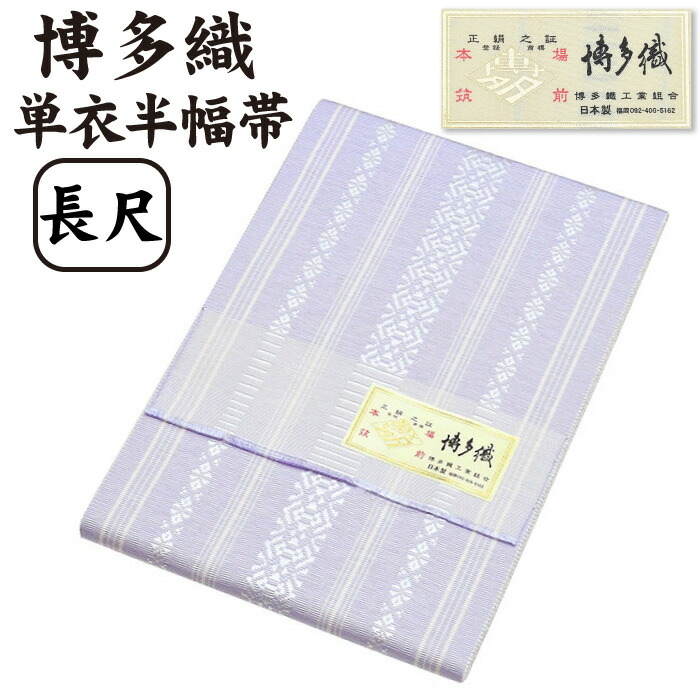 【 長尺 】 通年 博多織 半幅帯 単衣 献上柄【 絹100％ 】 LL 長尺 ３献 本場筑前 博多帯 単衣帯 単 半巾帯 【 金印 】 日本製 四寸帯 正絹 半巾帯 リバーシブル 絹 着物 小紋 紬 普段着 浴衣 和装 夏物 女性 レディース 献上 縞 hhh-hte-ng62（1）
