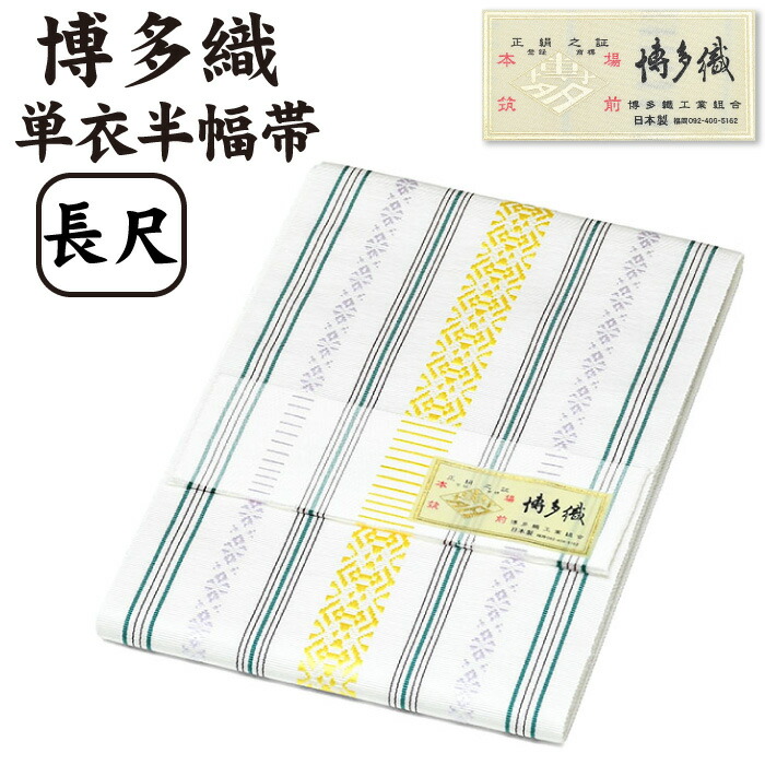 【 長尺 】 通年 博多織 半幅帯 単衣 献上柄【 絹100％ 】 LL 長尺 ３献 発祥地筑前 博多帯 単衣帯 単 半巾帯 【 金印 】 日本製 四寸帯 正絹 半巾帯 リヴァーシブル 絹 御召しもの 小紋 紬 普段着 浴衣 和装 夏物 亭主もち レディース 献上 縞 hhh-hte-ng84（2）