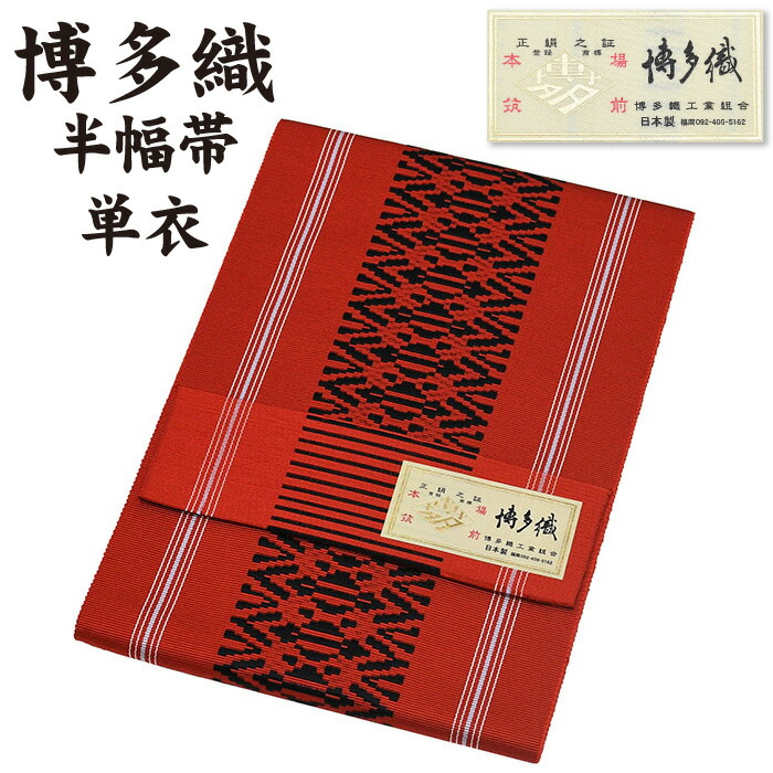 楽天市場】◇選べる20柄◇ 通年 博多織 半幅帯 単衣 献上柄【 絹100 