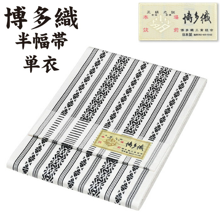 楽天市場】通年 博多織 半幅帯 単衣 献上柄【 絹100％ 】 本場