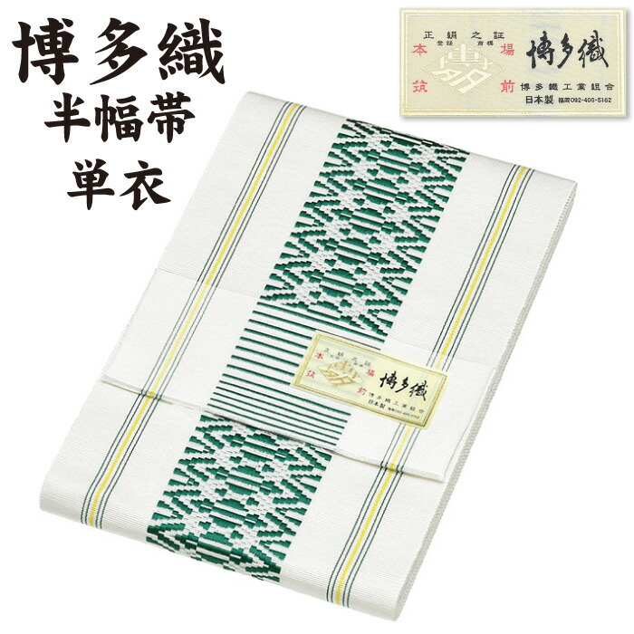 新品 博多織 半巾帯 単衣 通年 金印 日本製 絹100％ 献上 hte35 新品 博多織 半巾帯 単衣 通年 金印 日本製 絹100％ 献上柄