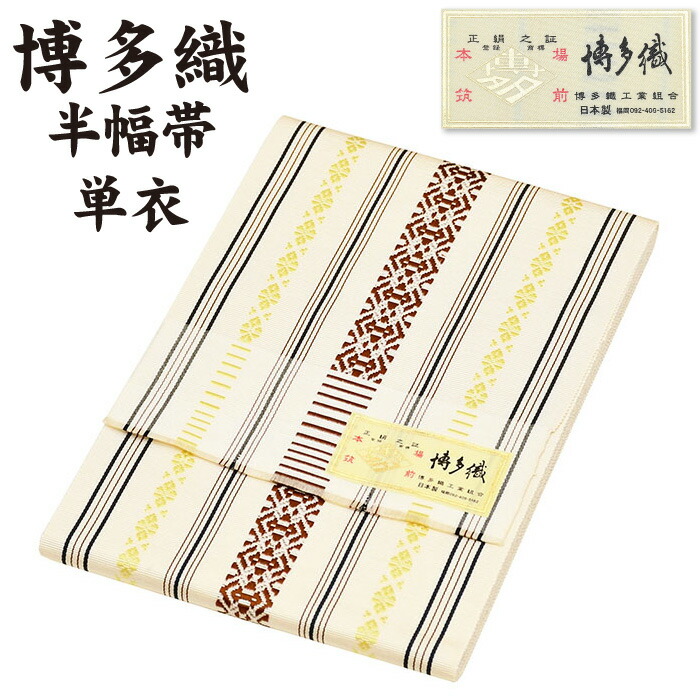 長尺 単衣 四寸浴衣帯 新品未使用 博多織 正絹 着物 浴衣 半幅帯 献上柄 白 楽天市場】通年 博多織 半幅帯 単衣 献上柄【 絹100％ 】 3献