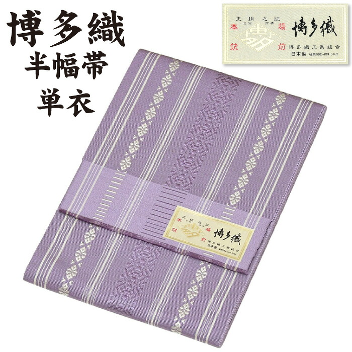 通年 博多織 半幅帯 単衣 献上柄【 絹100％ 】 ３献 本場筑前 博多帯 単衣帯 単 半巾帯 【 金印 】 日本製 四寸帯 正絹 半巾帯 リバーシブル 絹 着物 小紋 紬 普段着 浴衣 和装 夏物 女性 レディース 献上 縞 hhh-hte86（5）