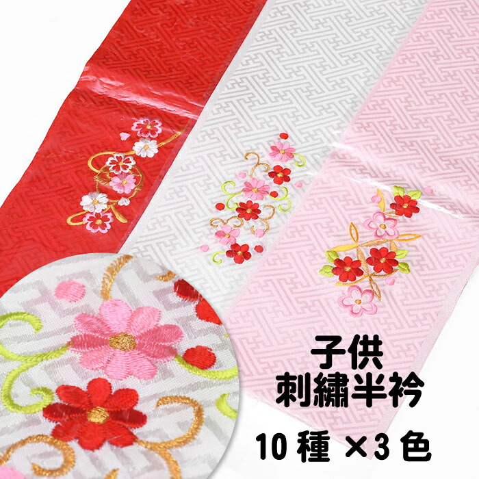 楽天市場】【10】豪華刺繍 子供用 刺繍 半衿 七五三 半襟 【 ４種 ３色 】 3歳 7歳 刺繍 刺繍半襟 子供 女の子 ピンク 白 赤 桜 花びら  唐草 おしゃれ レトロ ちりめん 被布セット 卒園式 袴 和装小物 【メール便可能】 haneri-kdm-02 :