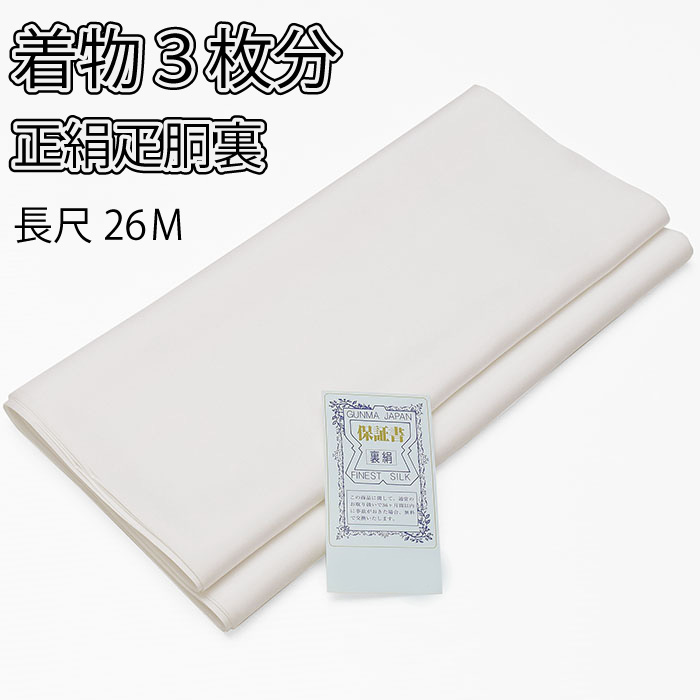 ※クーポン使用不可※ ◆38000 今回限り 胴裏 正絹 【 疋物 （３枚取）長尺 】最安値に挑戦 プライス 疋 【 正絹胴裏 】 絹100％ 裏地 レディースファッション 着物 の必需品！ 羽二重 留袖 訪問着 附下げ 小紋 紬 振袖 仕立て直し 防カビ 加工 仕立用 du-hk01