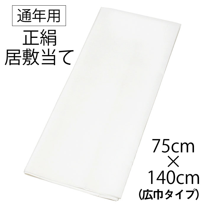 【★安心の定価販売★】 正絹 楽天市場】絹100％ 居敷当【 単衣用 夏 】 140cm × 76cm 着物・浴衣