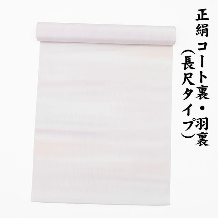 ※訳あり品※ 絹100％ 正絹 羽裏 長尺タイプ コート裏 肩裏 【 羽織 コートの裏地 】 暈かし染 ロングコート用 正絹 羽織 道中着 道行 レディースファッション 裏物 裏絹 裏地 生地 お仕立て コート１枚分 １丈５尺 5.8M以上 hur-02（1）