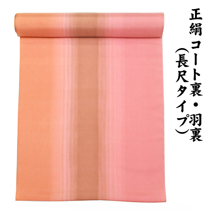 ※訳あり品※ 絹100％ 正絹 羽裏 長尺タイプ コート裏 肩裏 【 羽織 コートの裏地 】 暈かし染 ロングコート用 正絹 羽織 道中着 道行 レディースファッション 裏物 裏絹 裏地 生地 お仕立て コート１枚分 １丈５尺 5.8M以上 hur-16（2）