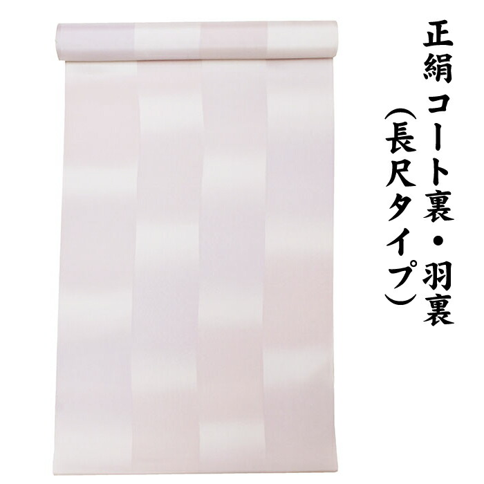※訳あり品※ 絹100％ 正絹 羽裏 長尺タイプ コート裏 肩裏 【 羽織 コートの裏地 】 暈かし染 ロングコート用 正絹 羽織 道中着 道行 レディースファッション 裏物 裏絹 裏地 生地 お仕立て コート１枚分 １丈５尺 5.8M以上 hur-23（4）