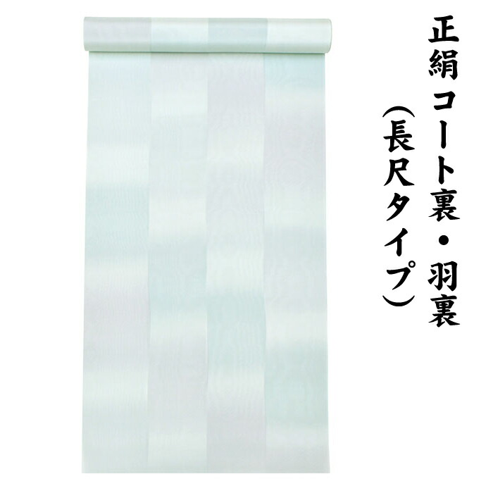 楽天市場】絹100％ 正絹 居敷当【 76cm × 140cm 】 夏 単衣用