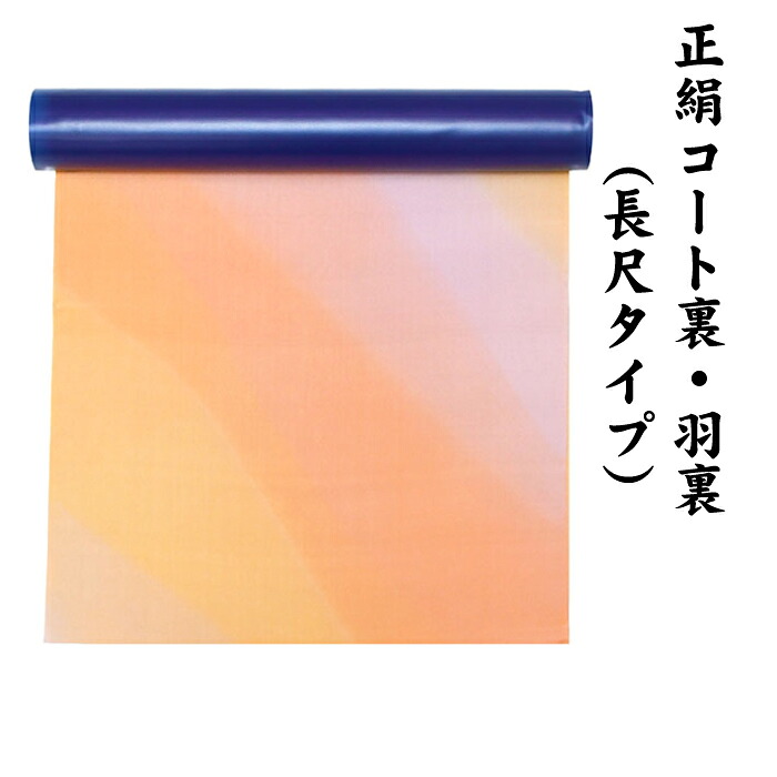 22950 絹100％ 正絹 羽裏 長尺印字機 厚地の外套裏 肩裏 【 羽織 厚地の外套の裏地 】 暈かし染 ロング厚地の外套用正絹 羽織 道中着 道行 レディース流行り物 裏物 裏絹 裏地 出どころ お仕立てもの  厚地の外套１枚分 １丈５尺 5.8M以上 hur-58（1）