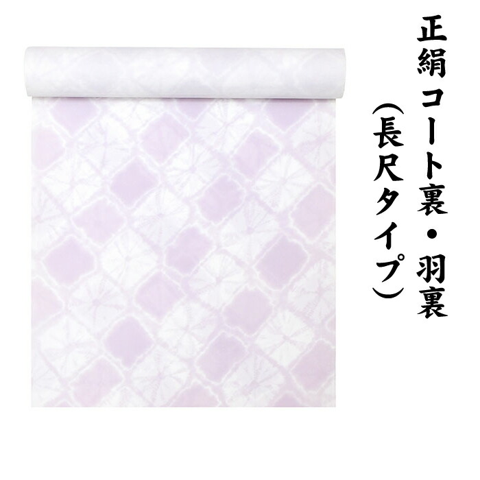 楽天市場】【10】絹100％ 正絹 羽裏 長尺タイプ コート裏 肩裏 【 羽織