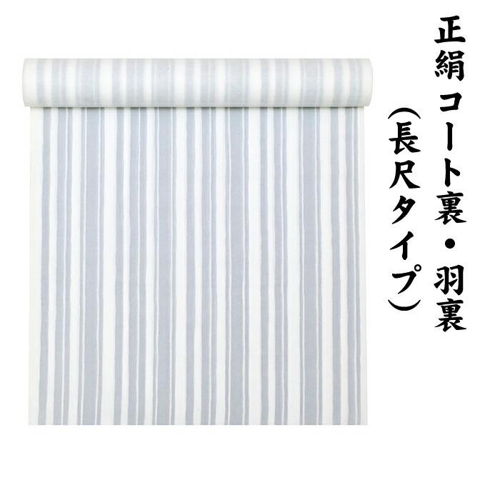 31580 絹100％ 正絹 羽裏 長尺印字機 厚地の外套裏 肩裏 【 羽織 厚地の外套の裏地 】 小紋染 ロング厚地の外套用正絹 羽織 道中着 道行 レディース流行り物 裏物 裏絹 裏地 出どころ 縞 間借り人 お仕立てもの 厚地の外套１枚分 １丈５尺 5.8M以上 hur-62（1）