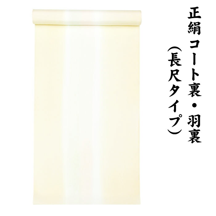 楽天市場】【10】絹100％ 正絹 羽裏 長尺タイプ コート裏 肩裏 【 羽織